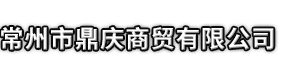 比如县市鼎庆商贸有限公司
